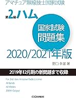 第2級ハム国家試験問題集 2020/2021年版 (HAM国家試験) | 野口